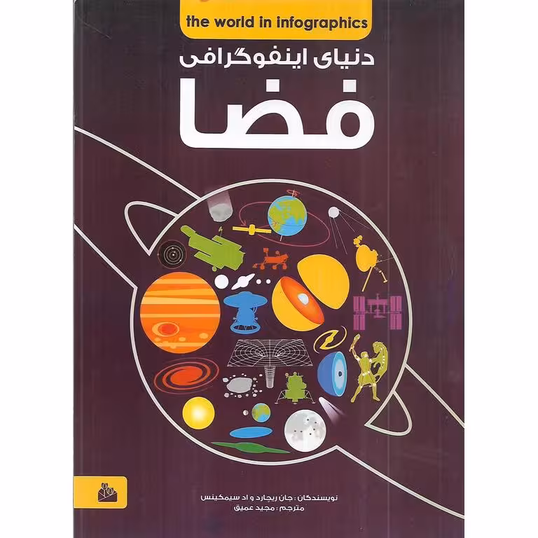 دنیای اینفوگرافی فضا