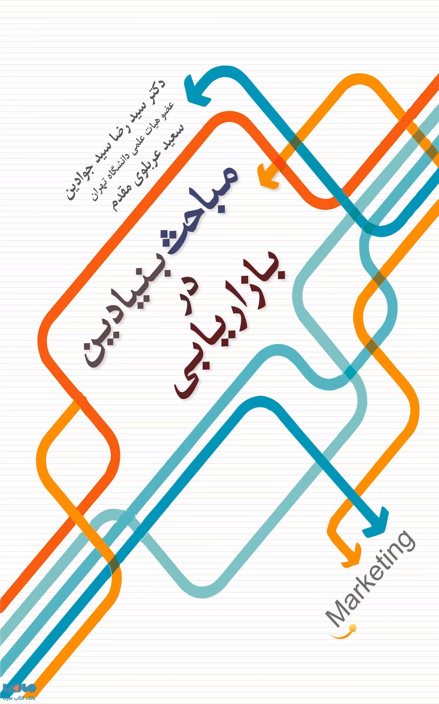مباحث بنیادین در بازاریابی سید رضا سیدجوادین نشر نگاه دانش