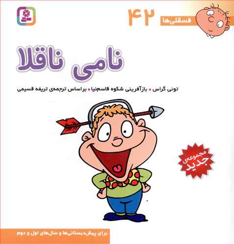 کتاب فسقلی ها 42 نامی ناقا