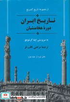 قیمت و خرید کتاب تاریخ ایران دوره هخامنشیان | ایده بوک