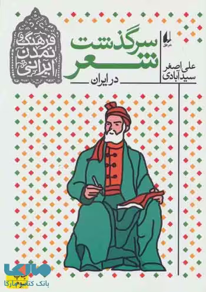 سرگذشت شعر در ایران نشر افق