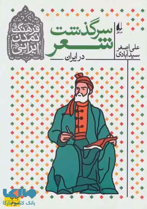 سرگذشت شعر در ایران نشر افق