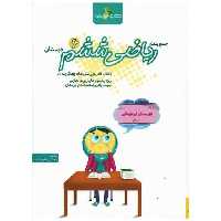 کتاب ریاضی ششم دبستان (جمع بندی)(خوشخوان) اثر مجتبی عارف نسب