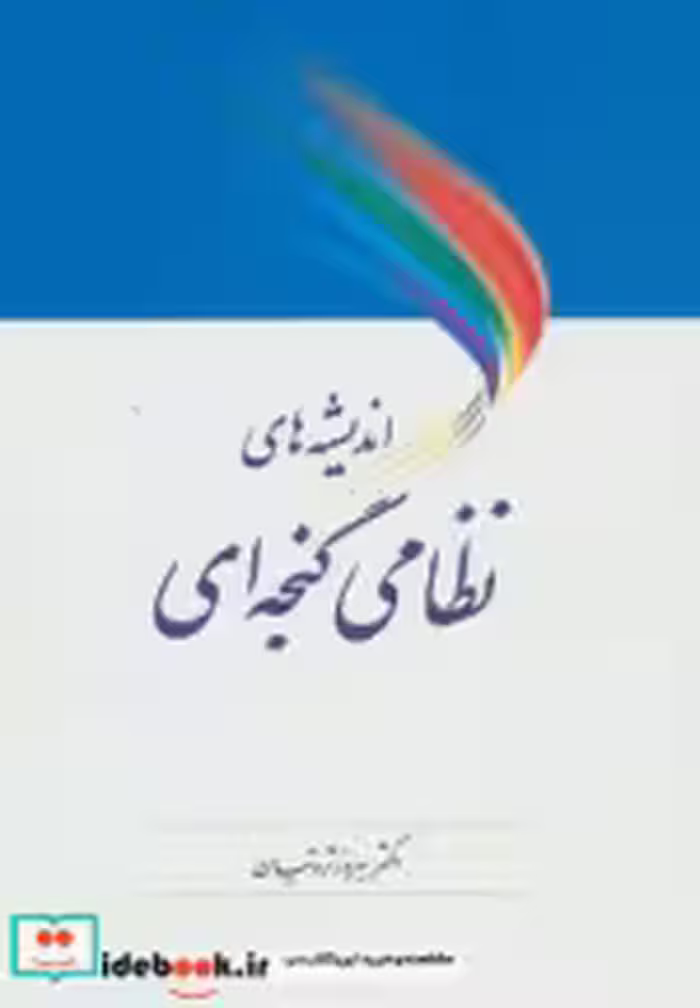 قیمت و خرید کتاب اندیشه های نظامی گنجه ای | ایده بوک