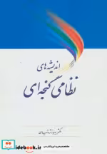 قیمت و خرید کتاب اندیشه های نظامی گنجه ای | ایده بوک
