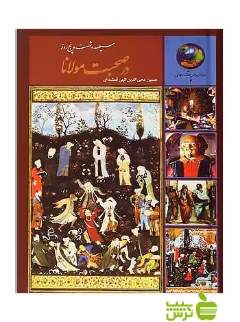 365 روز در صحبت مولانا الهی قمشه ای سخن - سیب ترش - SibTorsh تخفیف ویژه