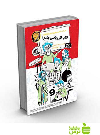 کتاب کار ریاضی جامع 1 حرف آخر - سیب ترش - SibTorsh