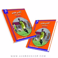 کتاب آکادمی هلندی مربیگری فوتبال برای سنین زیر 13-12 سال انتشارات نرسی