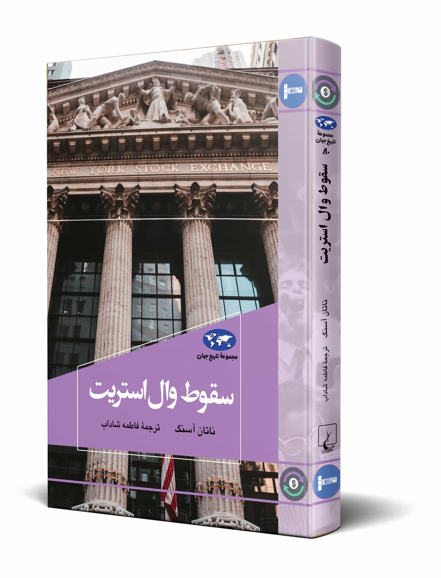 سقوط وال استریت