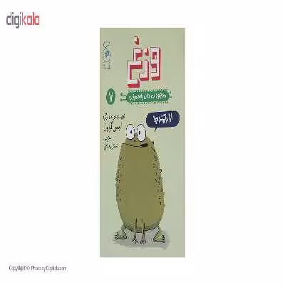 کتاب موجودات حال به هم زن وزغ اثر الیس گراول