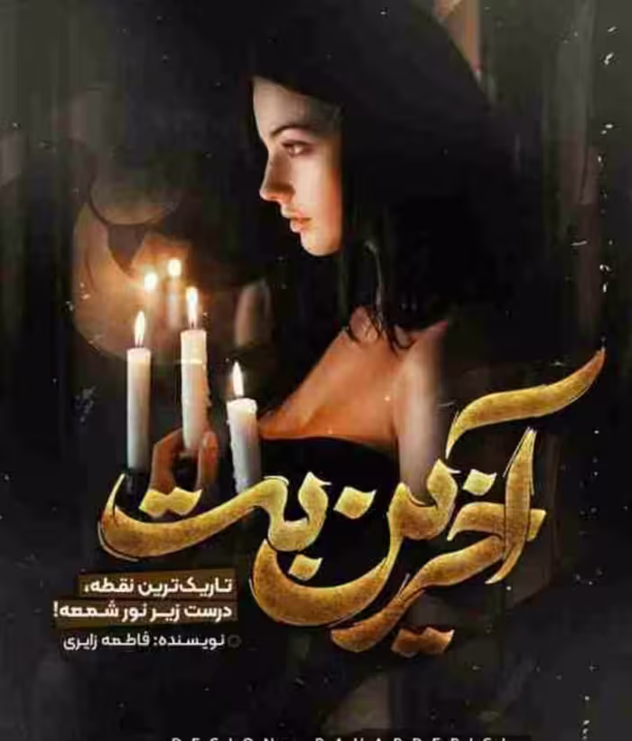 PDF نسخه کامل رمان آخرین بت به قلم فاطمه زایری در 2750صفحه با کیفیت و لینک اصلی
