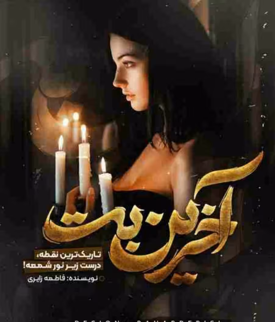 PDF نسخه کامل رمان آخرین بت به قلم فاطمه زایری در 2750صفحه با کیفیت و لینک اصلی