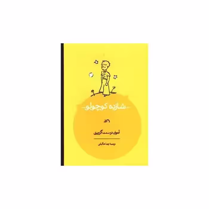 کتاب شازده کوچولو (رحلی) اثر آنتوان دو سنت اگزوپری
