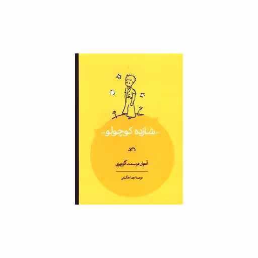 کتاب شازده کوچولو (رحلی) اثر آنتوان دو سنت اگزوپری