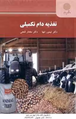 تغذیه دام تکمیلی ( تیمور تنها – مختار فتحی )