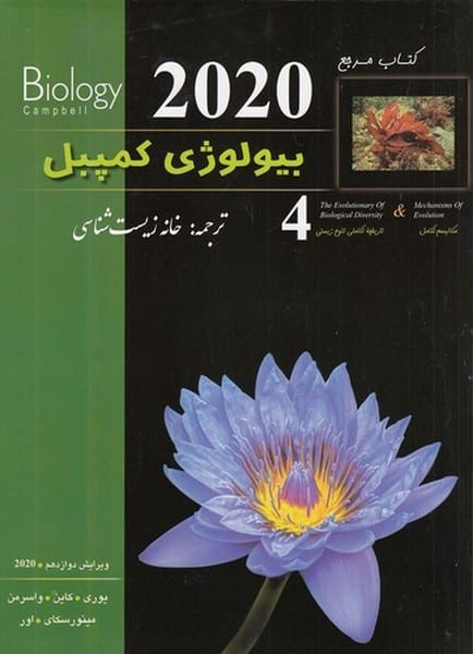بیولوژی کمپبل 2020 زیر ذره بین - کتابفروشی کوچه کتاب