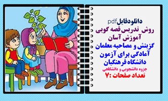روش تدریس قصه گویی گزینش و مصاحبه