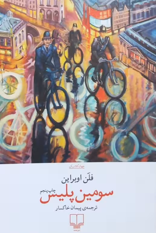 سومین پلیس | فلن اوبراین