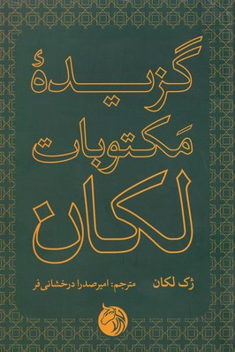 گزیده مکتوبات لکان