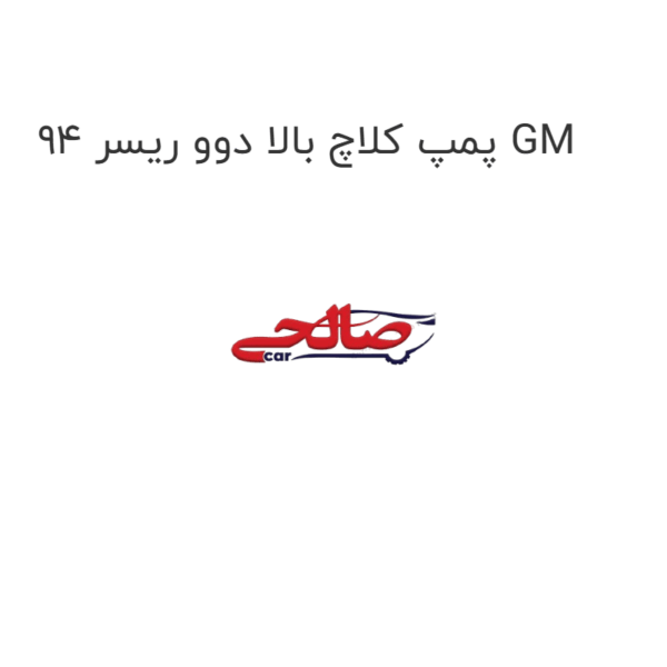 پمپ کلاچ بالا دوو ریسر 94 GM