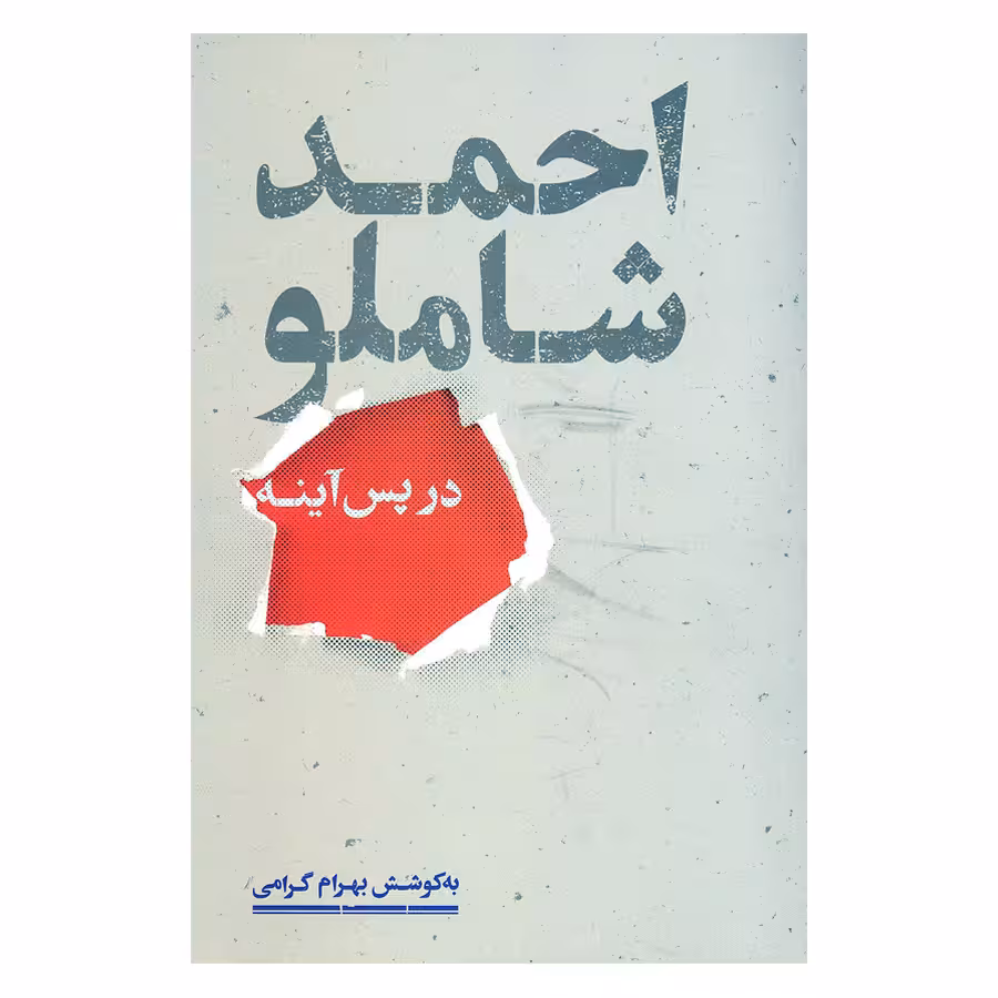 کتاب در پس آینه اثر احمد شاملو نشر علمی