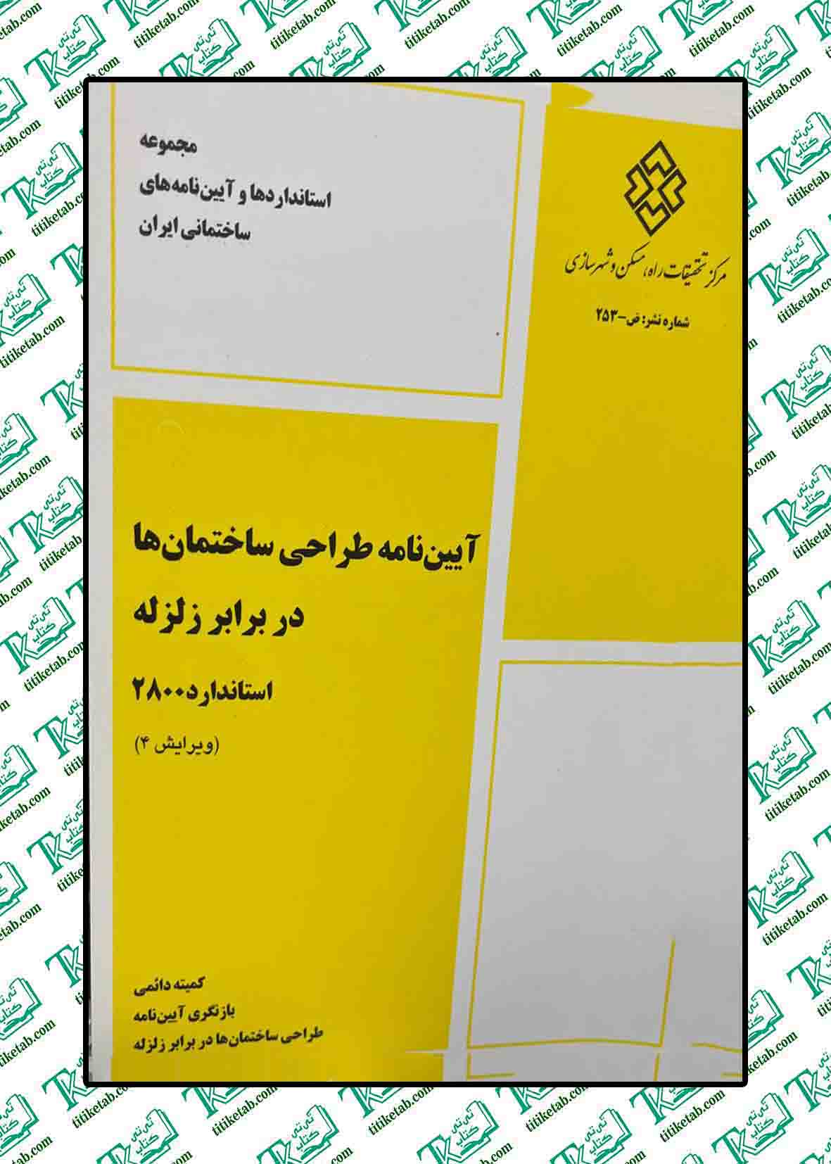 آیین نامه طراحی ساختمان ها در برابر زلزله-استاندارد2800