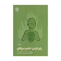 کتاب رام کردن خشم سرکش،
روش های علمی درک و کنترل عصبانیت اثرفیث جی هارپر نشر مون