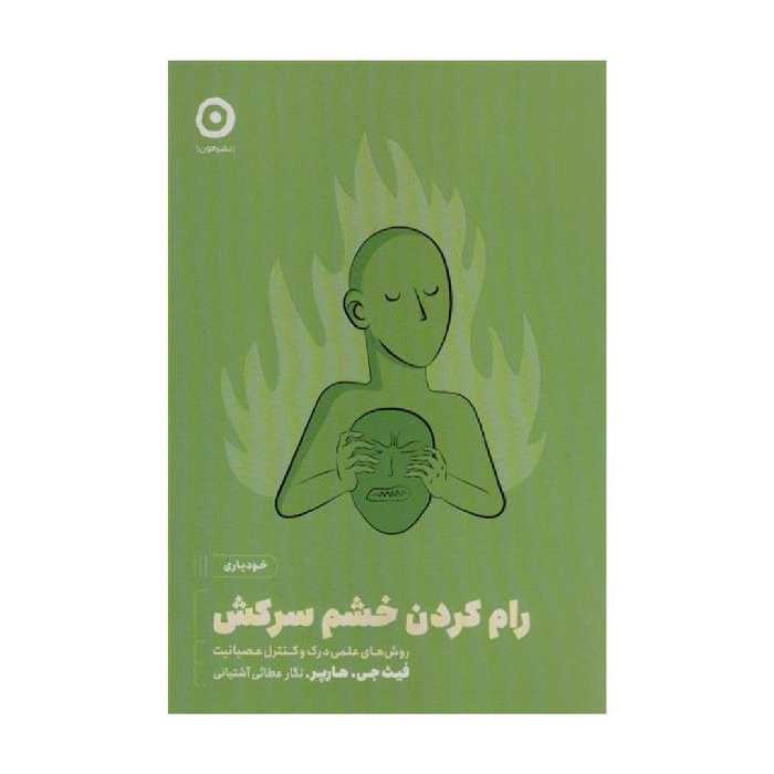 کتاب رام کردن خشم سرکش،
روش های علمی درک و کنترل عصبانیت اثرفیث جی هارپر نشر مون