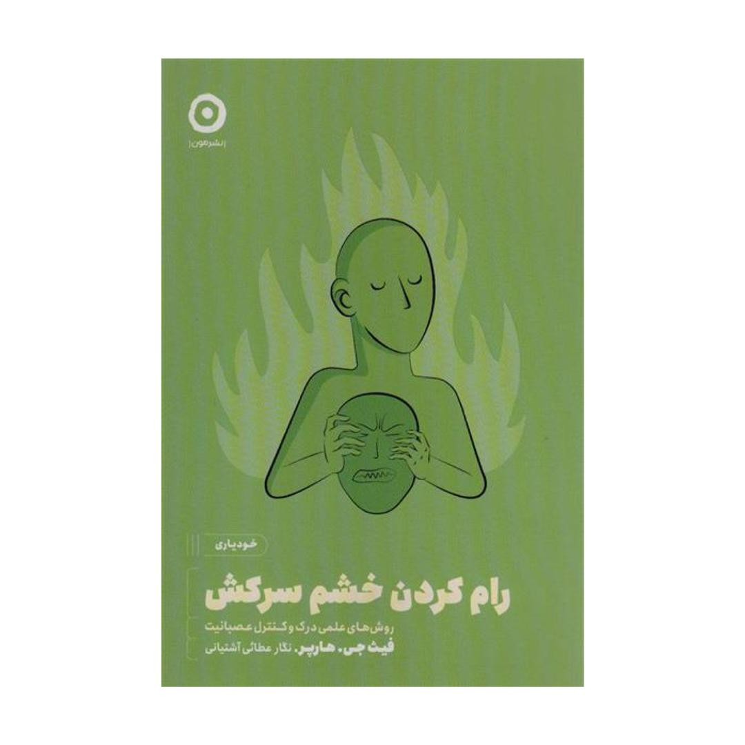 کتاب رام کردن خشم سرکش،
روش های علمی درک و کنترل عصبانیت اثرفیث جی هارپر نشر مون