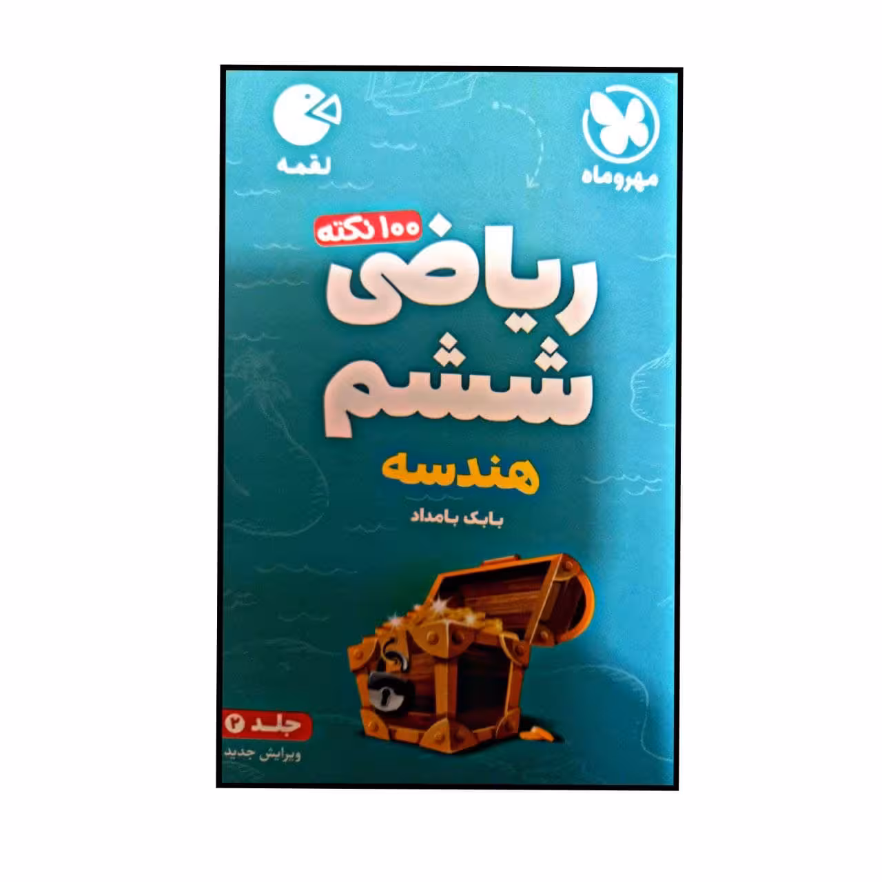 کتاب لقمه 100 نکته ریاضی ششم هندسه اثر بابک بامداد نشر مهر و ماه جلد 2