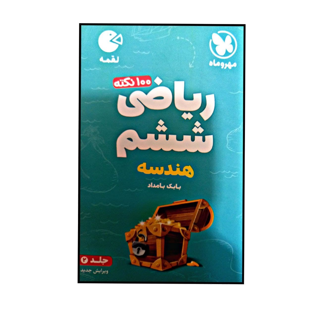 کتاب لقمه 100 نکته ریاضی ششم هندسه اثر بابک بامداد نشر مهر و ماه جلد 2
