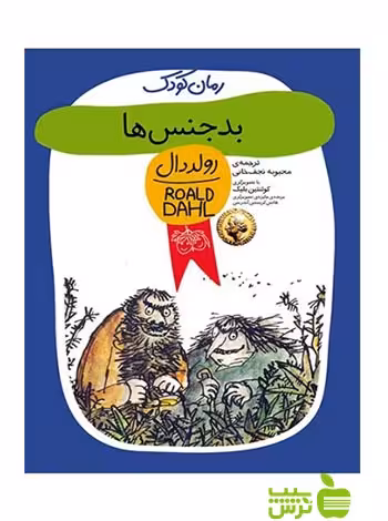 بدجنس‌ها رولد دال افق - سیب ترش - SibTorsh رولد دال