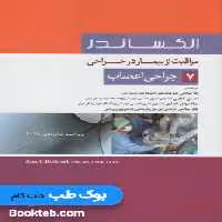 مراقبت از بیمار در جراحی الکساندر 2019 جلد7 جراحی اعصاب