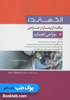 مراقبت از بیمار در جراحی الکساندر 2019 جلد7 جراحی اعصاب