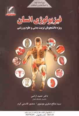 فیزیولوژی انسان ( اراضی – صفری موسوی – قاسمی کرم ) ویراست 2
