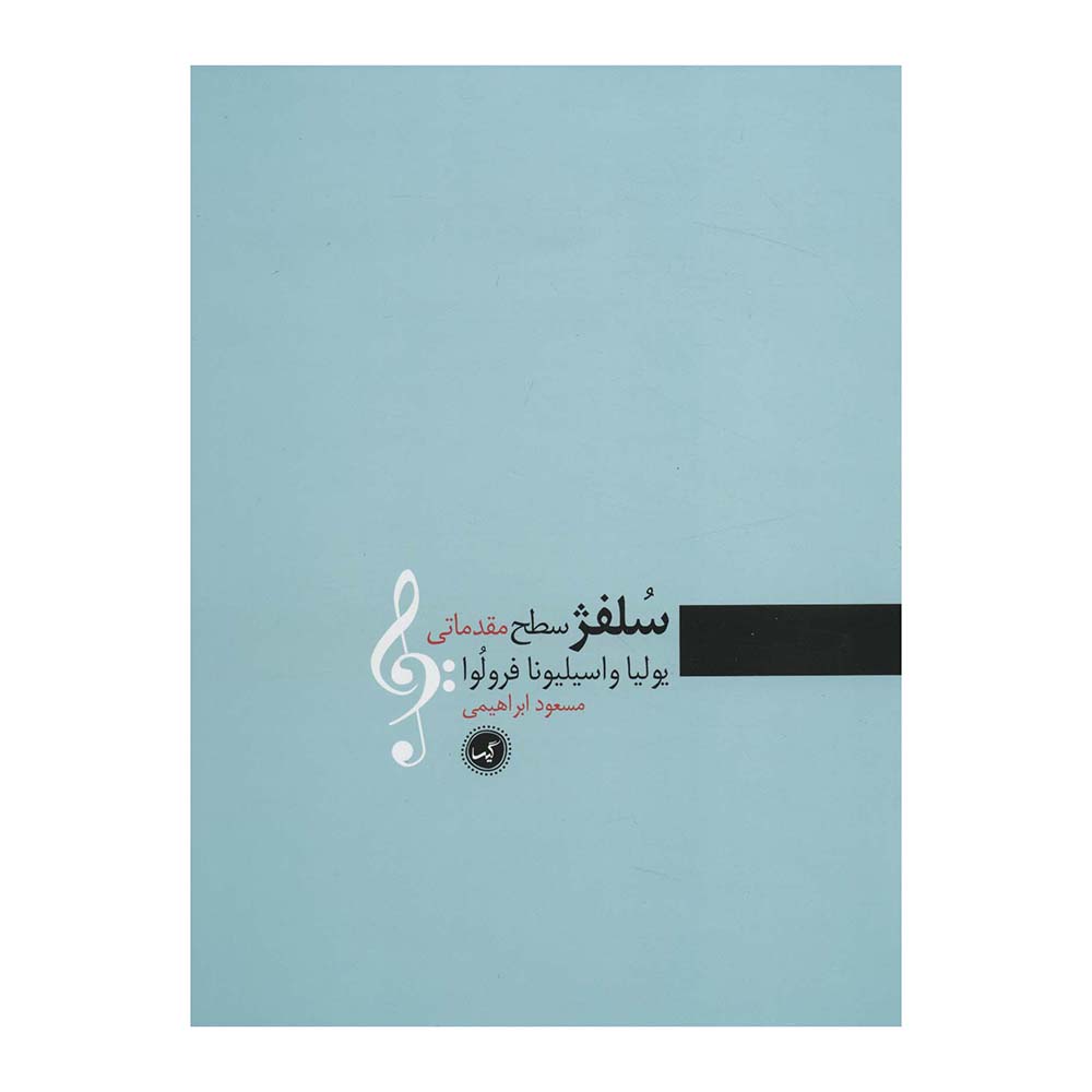 کتاب سلفژ مقدماتی یولیا و اسیلیونا فرولوا اثر مسعود ابراهیمی انتشارات گیسا