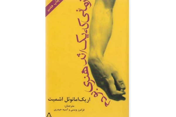 کتاب زمانی یک اثر هنری بودم/ اریک امانوئل اشمیت - کتابخانه مجازی واتیکان
