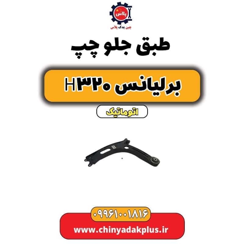طبق جلو چپ برلیانس H320 اتوماتیک