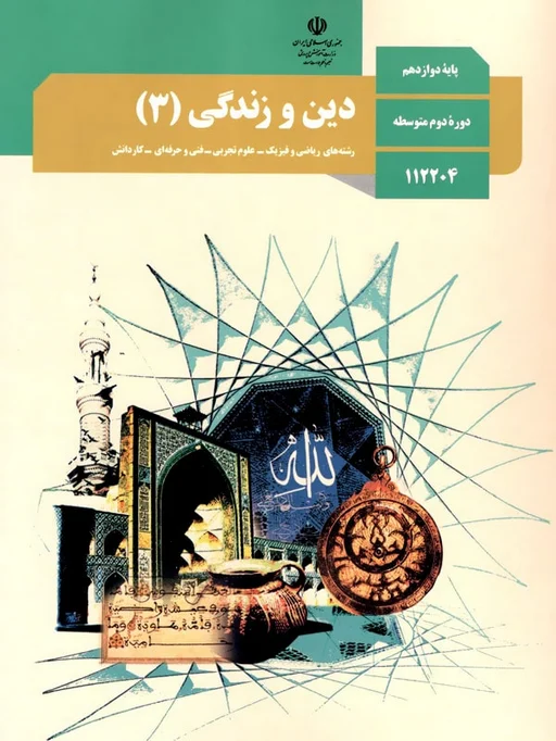 کتاب درسی دین و زندگی دوازدهم