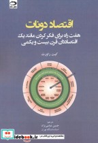 قیمت و خرید کتاب اقتصاد دونات اثر کیت راورث | ایده بوک