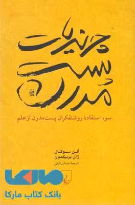 چرندیات پست مدرن نشر ققنوس