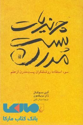 چرندیات پست مدرن نشر ققنوس
