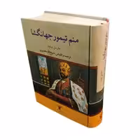 کتاب منم تیمور جهانگشا اثر مارسل بریون انتشارات تاو