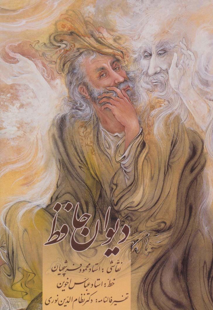 دیوان حافظ اخوین (همراه با تفسیر فالنامه)،با مینیاتور (گلاسه،باقاب) - ناشربوک | خرید آنلاین کتاب