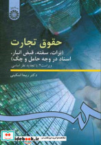 کتاب حقوق تجارت برات سفته قبض انبار اسناد در وجه حامل و چک | ایده بوک