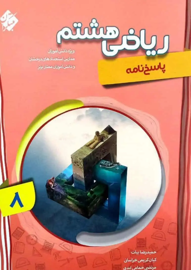 ریاضی هشتم پیشرفته جلد دوم مبتکران - بانک کتاب ماندگار-قیمت-خرید-کتاب-کمک-درسی-کنکور-دانشگاهی