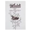 کتاب هشت کتاب اثر سهراب سپهری
