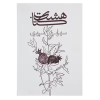 کتاب هشت کتاب اثر سهراب سپهری