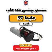 سنسور چشمی دنده عقب هایما S7 توربو