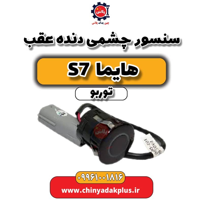 سنسور چشمی دنده عقب هایما S7 توربو